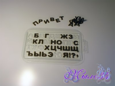 Пластиковая форма Алфавит русский