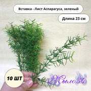 Ветка - лист аспарагус армированный для венка зеленый, 10 шт