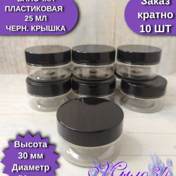 Баночка пластик 25 мл, с черной крышкой