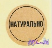 Наклейка "Натурально", 2*2 см, шт