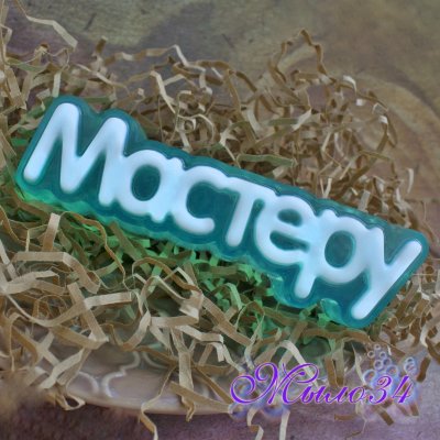 Пластиковая форма Мастеру, надпись (Выдумщики)