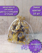 Мешочек из органзы Цветы с турецким огурцом 9*12, белый с золотом