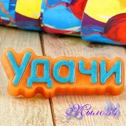 Пластиковая форма Удачи (надпись)