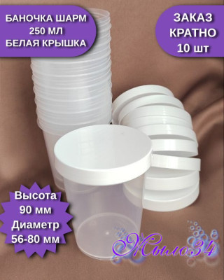 Баночка шарм 250 гр 250/80, белая крышка, шт