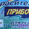 Краситель для ткани "Прибой" Черный