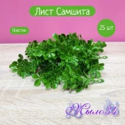 Ветка лист самшита для венка, 25 шт